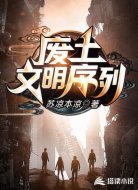 废土:文明序列