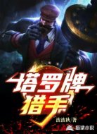 塔罗牌猎手