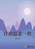 许你温柔一世