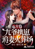 五年后,九爷携崽追妻火葬场