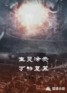 生灵涂炭万物复苏