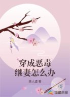 穿成恶毒继妻怎么办