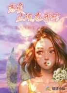 恋爱，从现在开始