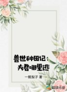 兽世种田记：夫君哪里逃