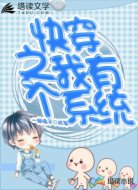 快穿之我有一个系统