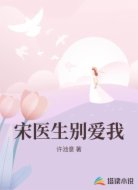 宋医生别爱我