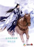仙王的异世界冒险之旅