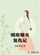 相府嫡女复仇记
