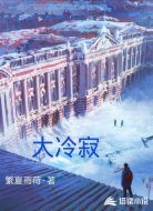 大冷寂