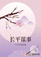 长平谋事
