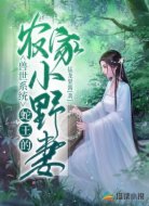 兽世系统:蛇王的农家小野妻