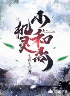 機(jī)靈小和尚