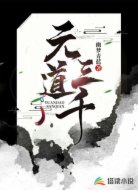 元道三千