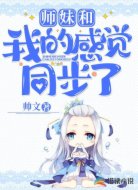 师妹和我的感觉同步了