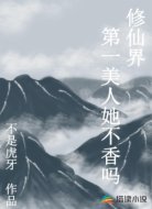 修仙界第一美人她不香吗