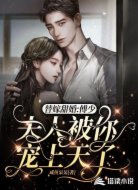 替嫁甜婚:傅少,夫人被你宠上天了