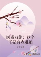 医毒双绝：这个王妃有点难追