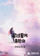 穿过星河来见你