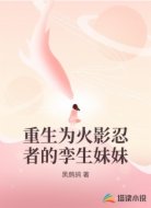 重生为火影忍者的孪生妹妹