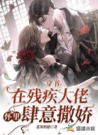 穿书:在残疾大佬怀里肆意撒娇