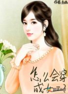怎么会穿成女二?