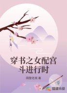 穿书之女配宫斗进行时