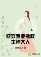 快穿我要拯救主神大人