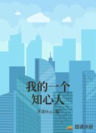 我的一个知心人