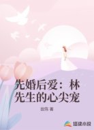 先婚后爱:林先生的心尖宠