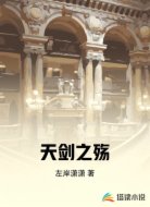 天剑之殇