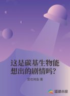 这是碳基生物能想出的剧情吗？