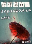 惊悚游戏:学霸她靠硬知识秀全场