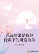 总裁原来是我曾经救下的可爱弟弟