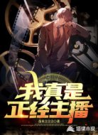 我真是正經(jīng)主播