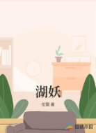湖妖