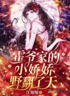 霍爷家的小娇娇野翻了天