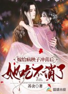 嫁給病秧子沖喜后，她吃不消了