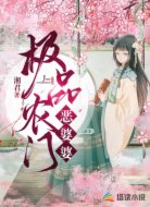 極品農(nóng)門惡婆婆