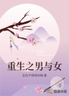 重生之男与女