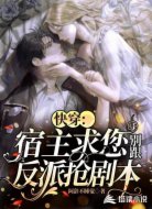 快穿:宿主求您别跟反派抢剧本
