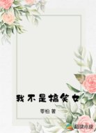 我不是搞笑女