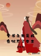 穿书之我是咸鱼做不了女主
