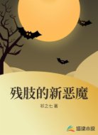 残肢的新恶魔