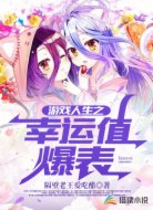 游戏人生之幸运值爆表