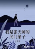 我是张天师的关门第子