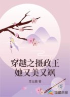 穿越之摄政王她又美又飒