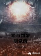 罪与罚黎明觉醒