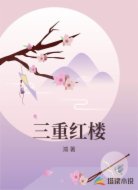三重红楼
