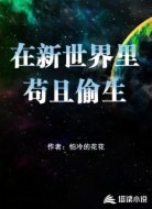 在新世界里苟且偷生
