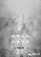 所有人以为我很弱